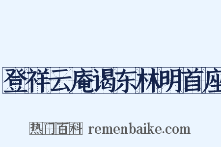 登祥云庵谒东林明首座是什么意思的图片